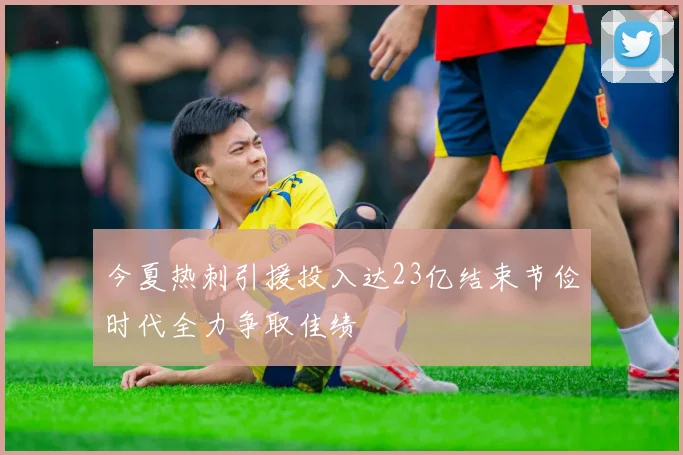 今夏热刺引援投入达23亿结束节俭时代全力争取佳绩