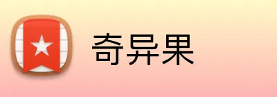 奇异果 Logo